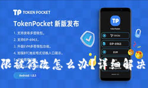 Tokenim权限被修改怎么办？详细解决方案与解析