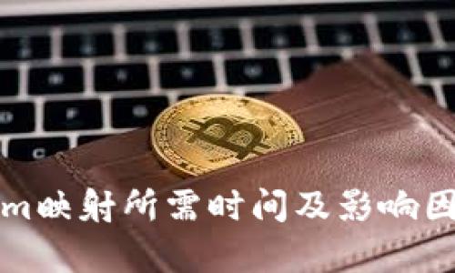 Tokenim映射所需时间及影响因素解析