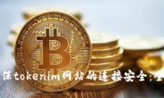 如何确保tokenim网站的连接安全：全面指南