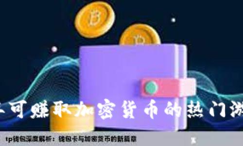 2023年可赚取加密货币的热门游戏推荐