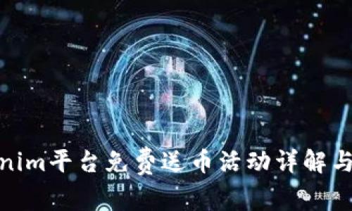 Tokenim平台免费送币活动详解与攻略