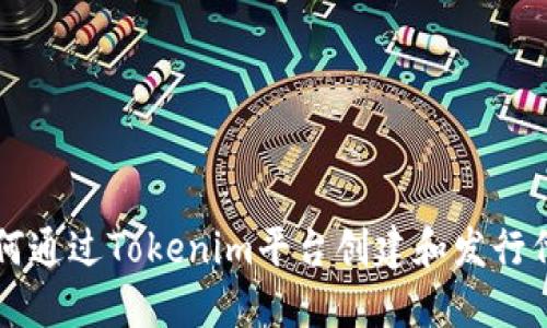 如何通过Tokenim平台创建和发行代币