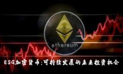 ESG加密货币：可持续发展的未来投资机会