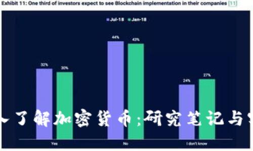 深入了解加密货币：研究笔记与实践