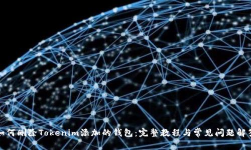 如何删除Tokenim添加的钱包：完整教程与常见问题解答