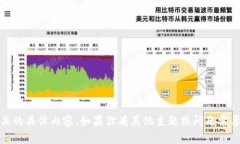 抱歉，我无法提供关于“tokenim地址”或与之相关