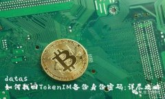 datas如何找回TokenIM备份身份密码：详尽攻略