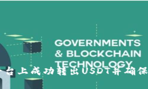 如何在Tokenim平台上成功转出USDT并确保只用BTC进行交易