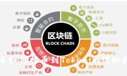 火币如何提币到Tokenim详细指南