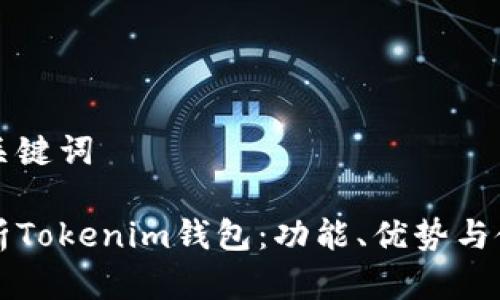 思考和关键词

深入解析Tokenim钱包：功能、优势与使用指南