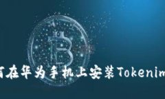  如何在华为手机上安装Tokenim应用