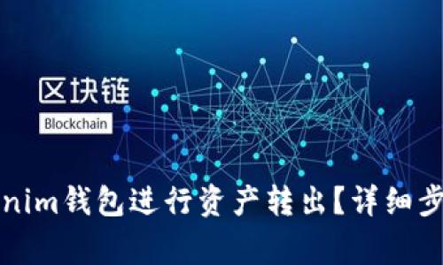 怎么使用Tokenim钱包进行资产转出？详细步骤与注意事项