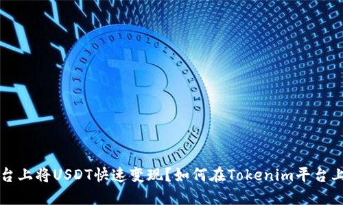 如何在Tokenim平台上将USDT快速变现？如何在Tokenim平台上将USDT快速变现？