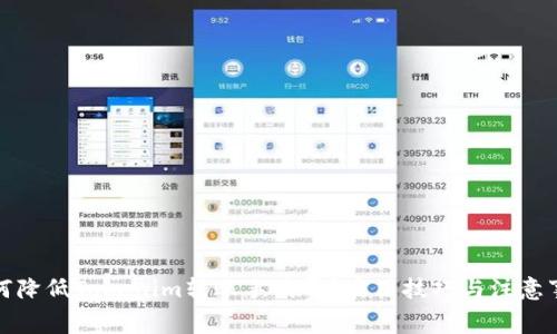 如何降低Tokenim转账手续费？实用技巧与注意事项