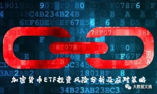 加密货币ETF投资风险分析及应对策略