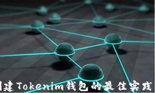 
批量创建Tokenim钱包的最佳实践与技巧