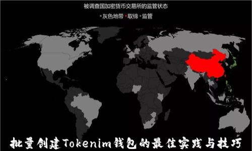 
批量创建Tokenim钱包的最佳实践与技巧