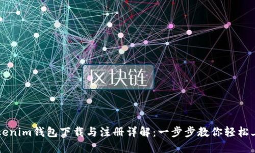 Tokenim钱包下载与注册详解：一步步教你轻松上手