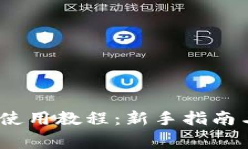 IM Token钱包使用教程：新手指南与常见问题解答