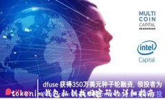 tokenim钱包私钥找回密码的详细指南