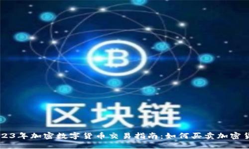 2023年加密数字货币交易指南：如何买卖加密货币