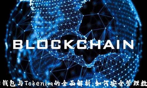 
以太坊钱包与Tokenim的全面解析：如何安全管理数字资产