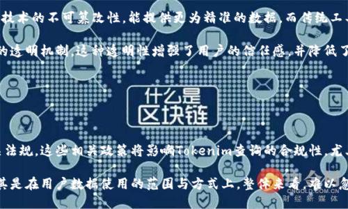   深入解析Tokenim查询：区块链数据检索的未来趋势 / 

 guanjianci Tokenim查询, 区块链数据, 加密货币, 数据检索 /guanjianci 

## 内容主体大纲

1. **引言**
    - Tokenim查询的背景与重要性
    - 区块链数据检索的基本概念

2. **Tokenim查询的定义**
    - Tokenim查询的具体内涵
    - Tokenim与传统数据查询的对比

3. **Tokenim查询的技术架构**
    - 数据层
    - 计算层
    - 接口层

4. **Tokenim查询的功能和应用场景**
    - 数据分析
    - 风险控管
    - 营销与推广

5. **Tokenim查询的优势**
    - 高速检索
    - 数据准确性
    - 用户友好的界面

6. **Tokenim查询面临的挑战**
    - 数据隐私保护
    - 技术成熟度
    - 行业认可度

7. **Tokenim查询的未来发展趋势**
    - 可能的技术革新
    - 行业应用的扩展
    - 社区和生态系统的构建

8. **总结**
    - Tokenim查询对区块链的影响
    - 未来的愿景

## 正文内容

### 1. 引言

在当今数字时代，数据已经成为了核心资产，尤其在区块链领涉及，加密货币的快速发展，使得区块链的数据检索显得尤为重要。Tokenim查询作为一项新兴技术，不仅极大提高了区块链数据的可获取性，还促进了各种应用场景的拓展。通过深入了解Tokenim查询，可以帮助我们更好地掌握区块链行业的未来趋势和机遇。

### 2. Tokenim查询的定义

Tokenim查询是指在区块链网络中，通过高效的技术手段，对特定数据进行检索的过程。Tokenim不仅仅是一个简单的查询工具，它集成了多种技术，旨在精确和快速地为用户提供所需的数据。与传统的数据检索方式相比，Tokenim查询利用了区块链技术的优势，实现了更高的安全性和透明度。

### 3. Tokenim查询的技术架构

Tokenim查询的技术架构可以分为三个主要层次：数据层、计算层和接口层。

#### 数据层

数据层是Tokenim查询的基础，它负责存储和管理来自整个区块链网络的数据。该层使用分布式数据库结构，确保数据的安全性和完整性。此外，通过对数据的分类与索引，提高了后续查询的效率。

#### 计算层

计算层主要进行数据的分析和处理。这一层使用了一系列算法来分析数据，以便于快速查询和检索。其核心功能在于确保查询的准确性和时效性。

#### 接口层

接口层是用户与Tokenim查询进行交互的窗口。通过友好的用户界面和多样化的查询方式，用户可以方便地获取所需的数据，提升了用户体验。

### 4. Tokenim查询的功能和应用场景

Tokenim查询的功能非常丰富，能够满足不同用户的需要。其应用场景广泛，主要集中在数据分析、风险控管、营销与推广等方面。

#### 数据分析

借助Tokenim查询，用户能够快速获取市场动态、交易价格和用户行为，进而分析市场趋势，为决策提供支持。

#### 风险控管

在金融行业，Tokenim查询可以帮助企业识别潜在风险，进行更加精准的风险评估，保障资金安全。

#### 营销与推广

对于加密货币项目而言，Tokenim查询能够帮助营销人员更好地了解用户需求，定制精确的营销策略，提高投资吸引力。

### 5. Tokenim查询的优势

Tokenim查询相较于传统数据检索方式，其优势主要体现在高速检索、数据准确性以及用户友好的界面等方面。

#### 高速检索

Tokenim查询利用了区块链的高效特性，能够在极短的时间内完成数据的检索，提高了用户的工作效率。

#### 数据准确性

由于基于区块链的特性，Tokenim查询确保了数据的不可篡改性和可信度，大大提升了数据的准确性。

#### 用户友好的界面

对于普通用户而言，Tokenim查询提供了简单易用的界面和直观的操作流程，使得不同技术背景的用户都能方便快捷地获取所需数据。

### 6. Tokenim查询面临的挑战

虽然Tokenim查询的前景广阔，但仍不可避免地面临一些挑战，包括数据隐私保护、技术成熟度以及行业认可度等。

#### 数据隐私保护

在数据检索过程中，如何保护用户的隐私，避免敏感信息泄露，将是Tokenim查询需重点解决的问题。

#### 技术成熟度

随着技术的不断发展，Tokenim查询的技术是否能保持持续的创新与进步，将直接影响其未来的发展。

#### 行业认可度

Tokenim查询作为新技术，需要经过市场的验证和认可，在行业中建立起自己的信任度和品牌形象。

### 7. Tokenim查询的未来发展趋势

展望未来，Tokenim查询可能在技术革新、行业应用扩展以及社区和生态系统构建等方面持续发力。

#### 可能的技术革新

随着人工智能和大数据分析技术的进步，Tokenim查询有望进一步提升其数据检索的效率与精度。

#### 行业应用的扩展

Nano、Ethereum等多种区块链的崛起，推动了Tokenim查询在更多行业中的应用，如医疗、物流、教育等领域。

#### 社区和生态系统的构建

一个良好的生态系统对于Tokenim查询的推广和应用至关重要，未来将更加注重与各方的合作与资源共享。

### 8. 总结

综上所述，Tokenim查询作为区块链行业的一项重要技术，具有强大的发展潜力。它不仅可以提高区块链数据的获取效率，也为新兴行业的发展提供了新的机会。未来，随着技术的不断进步和市场的逐步接受，Tokenim查询必将发挥更大的作用。

## 相关问题

### 问题1：Tokenim查询如何确保数据的准确性？

Tokenim查询如何确保数据的准确性

在区块链的生态系统中，数据的准确性是基础。Tokenim查询能确保数据准确性的几项关键措施包括：使用强大的数字签名机制、进行多重数据验证、以及基于智能合约的自动化处理。首先，区块链技术本身的不可篡改性和去中心化特性，让多方验证成为可能。在每次数据更新或查询时，都会有多个节点进行核对，确保数据的真实性。

其次，Tokenim查询还会利用机器学习等技术，在海量数据中识别和排除异常值，进一步提升数据的准确程度。此外，社区的透明度也促使参与者对数据质量进行监督。用户在获取数据的同时，能够看到数据来源和处理过程，也增强了整体的信任感。这种多层次的保证机制让Tokenim查询成为高效而可靠的数据检索工具。

### 问题2：Tokenim查询在风险管理中的应用有哪些实例？

Tokenim查询在风险管理中的应用实例

Tokenim查询在风险管理中有多种具体应用。以金融机构的信用风险评估为例，借助Tokenim查询，银行能够实时跟踪其客户的交易行为与资产变化，及时识别潜在的信用风险。通过对大量交易数据的分析，机构可以建立风险模型，将客户进行分类，早期发现高风险客户，并采取相应措施进行管理。

此外，在投资领域，Tokenim查询能够实时监测市场动态，帮助投资者识别市场波动和价格异常，及时调整投资策略，以避免损失。在区块链企业中，Tokenim查询也被用于监控合规性风险，确保企业在运营过程中遵循相关法律法规。

### 问题3：Tokenim查询的技术创新有哪些前沿趋势？

Tokenim查询的技术创新前沿趋势

随着区块链和数据处理技术的不断发展，Tokenim查询面临着一系列技术创新的趋势。首先，人工智能技术的引入，将彻底改变数据检索的方式。通过机器学习算法，Tokenim查询能够根据用户的历史行为和偏好，智能推荐相关数据，提高检索效率。

其次，边缘计算的应用也为Tokenim查询带来了新的方向。将数据处理过程放在用户的边缘设备上，可以减轻中心服务器的压力，提供更加快速的响应能力。此外，区块链技术的不断演变，例如Layer 2解决方案的崛起，能够大幅提升数据查询的速度和聘容能力。这些技术创新不仅提高了Tokenim查询的功能性，也提升了用户的体验。

### 问题4：如何衡量Tokenim查询的用户满意度？

衡量Tokenim查询的用户满意度的方法

评估Tokenim查询的用户满意度，可以从多维度进行。首先，用户反馈是关键，通过定期的用户调查和问卷，获取用户对于查询速度、数据准确性和界面友好度的评价，可以直观地了解用户满意度。此外，监测用户的使用行为数据同样重要，比如用户访问频率、持续使用时间、功能使用率等，能够有效评估用户对Tokenim查询的认可度。

其次，社交媒体和社区论坛中关于Tokenim查询的讨论与评论，也是了解用户满意度的来源。通过舆情分析技术，可以实时监测用户对Tokenim查询的反应，发现潜在问题并及时解决。最终，通过建立关键绩效指标（KPI），设置相关评分标准，可以系统化评估Tokenim查询的整体性能和用户满意度。

### 问题5：Tokenim查询对于传统数据检索工具的替代性如何？

Tokenim查询对于传统数据检索工具的替代性分析

Tokenim查询作为区块链背景下的新兴数据检索工具，对于传统的数据检索工具具有明显的替代性。在准确性方面，Tokenim查询利用区块链技术的不可篡改性，能提供更为精准的数据，而传统工具受限于中心化结构，数据的可靠性常常不高。此外，Tokenim查询的高效率，使其在快速检索和处理数据方面，远超传统工具所能达到的速度。

同时，Tokenim查询的透明性与用户体验也优于传统工具。用户在查询数据时，能够实时查看数据来源和处理过程，而传统工具常常缺乏这样的透明机制。这种透明性增强了用户的信任感，并降低了使用风险。综上所述，Tokenim查询在多个领域对传统数据检索工具形成了替代趋势，尤其是在高度依赖安全与效率的行业应用中。

### 问题6：未来Tokenim查询的发展中的政策法规因素如何影响其实施？

政策法规对未来Tokenim查询实施的影响

未来Tokenim查询的发展将受到政策法规因素的深远影响。随着区块链技术的普及，各国政府逐渐意识到监管的重要性，因此制定出多项相关法规。这些相关政策将影响Tokenim查询的合规性，尤其是在数据隐私和用户信息保护方面。对于Tokenim查询提供商而言，必须与相应的法规保持一致，以避免处罚或法律风险。

此外，新兴技术如人工智能在数据处理中的应用，同样需要面临政策的考量。各国政府对技术的监管可能会影响Tokenim查询的技术拓展，尤其是在用户数据使用的范围与方式上。整体来看，难以忽视的是，Tokenim查询的实施不仅需要关注技术的创新，也需要时刻把握政策环境的变化，以促进其健康和规范的发展。