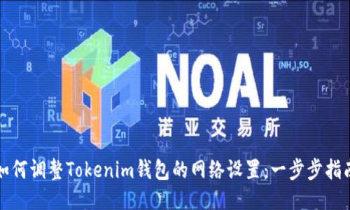 如何调整Tokenim钱包的网络设置：一步步指南