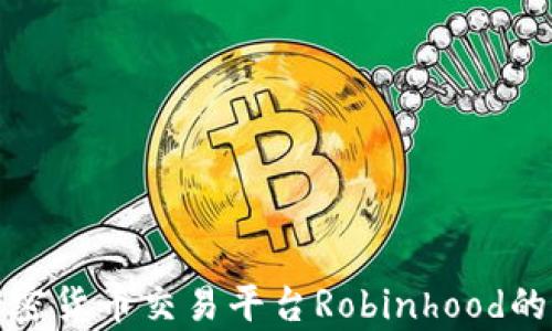 
全面解析加密货币交易平台Robinhood的优势与挑战