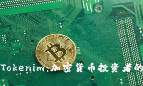 精准Tokenim：加密货币投资者的策略