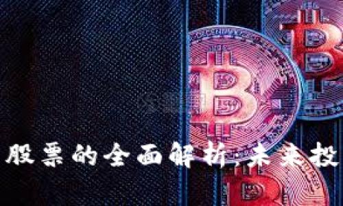 加密货币股票的全面解析：未来投资新机会