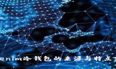 Tokenim冷钱包的来源与特点分析