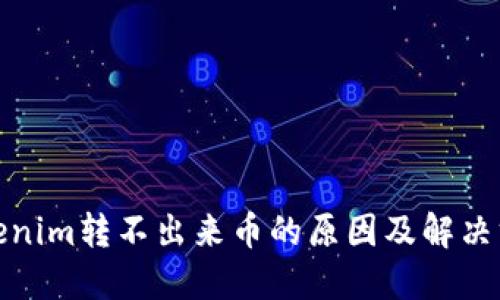 Tokenim转不出来币的原因及解决方案