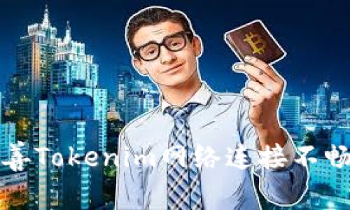 如何改善Tokenim网络连接不畅的问题