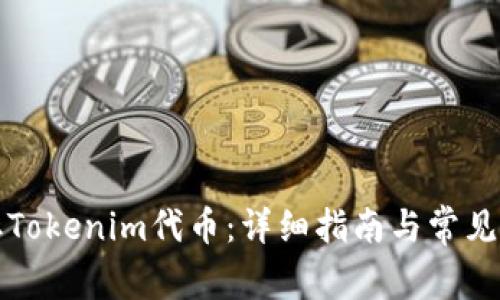 如何提取Tokenim代币：详细指南与常见问题解答