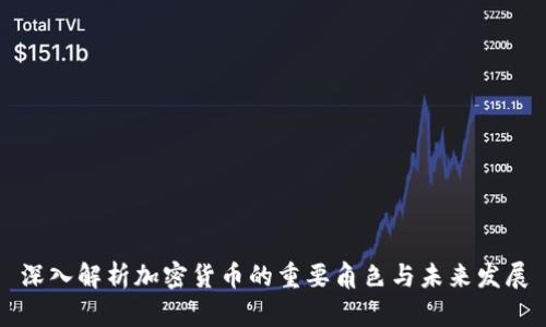 深入解析加密货币的重要角色与未来发展