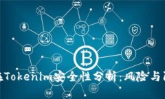 把币放在Tokenim安全性分析：风险与防范措施