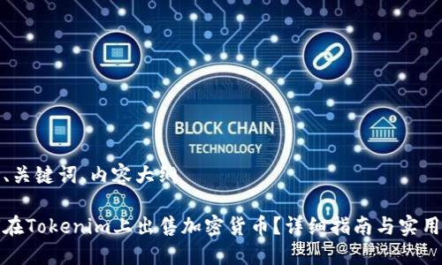 思考、关键词、内容大纲

如何在Tokenim上出售加密货币？详细指南与实用技巧