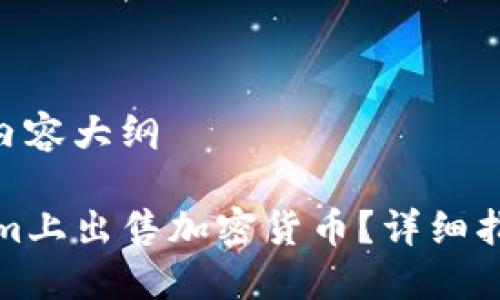 思考、关键词、内容大纲

如何在Tokenim上出售加密货币？详细指南与实用技巧