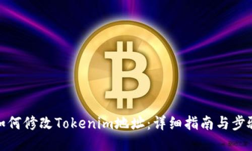 如何修改Tokenim地址：详细指南与步骤