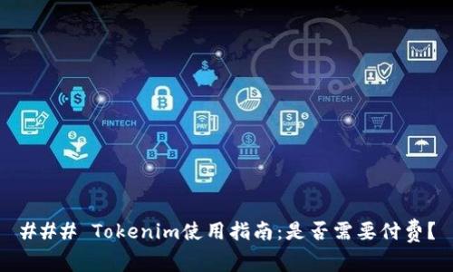 ### Tokenim使用指南：是否需要付费？