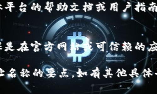 要填写Tokenim地址名称，通常需要遵循以下几个步骤（具体步骤可能因平台或工具而异）：

1. **选择币种或代币**：
   - 确定你要使用的代币或币种，比如以太坊（ETH）、比特币（BTC）等。

2. **创建或登录账号**：
   - 如果你还没有Tokenim账户，首先需要注册并验证你的账户。如果你已经有账号，直接登录即可。

3. **填写地址名称**：
   - 进入钱包或代币管理界面，通常会有“添加代币”或“管理地址”的选项。在这里你可以找到填写地址名称的选项。
   - 地址名称通常是为了方便用户管理多个地址，可以是任何你能识别的名称，比如“我的以太坊钱包”或“比特币投资账户”。

4. **保存设置**：
   - 在填写完名称后，通常需要点击“保存”或“确认”来保存你的设置。

### 需要注意的事项：

- **唯一性**：
  - 有的平台可能要求地址名称在你账户中是唯一的，因此确保使用一个不重复的名称。

- **隐私性**：
  - 如果业务上涉及隐私，建议不要使用真实姓名或可辨识的个人信息。

- **平台指南**：
  - 各个平台的界面和设置可能不同，建议查阅具体平台的帮助文档或用户指南。

- **安全性**：
  - 不要在不安全的环境中输入你的地址信息，确保是在官方网站或可信赖的应用程序中操作。

以上步骤基本涵盖了如何在Tokenim平台上填写地址名称的要点。如有其他具体平台的问题，可以参考该平台的客户支持或帮助中心。