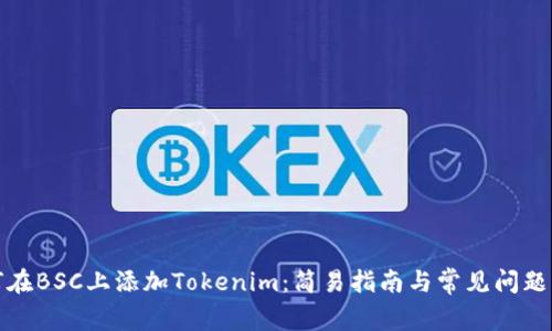 如何在BSC上添加Tokenim：简易指南与常见问题解答