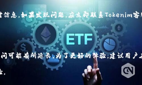   Tokenim充值到账时间：全攻略与常见问题解答 / 

 guanjianci Tokenim, 充值到账, 用户疑惑, 加密货币 /guanjianci 

## 内容大纲

1. 引言
   - 介绍Tokenim及其背景
   - 充值功能的重要性

2. Tokenim充值到账时间的基本概念
   - 什么是充值到账时间
   - 影响充值到账时间的因素

3. Tokenim充值到账时间的平均时长
   - 不同支付方式的到账时间
   - 节假日和高峰期的影响

4. 如何查询充值状态
   - 充值状态查询的步骤
   - 常见查询问题及解决方案

5. Tokenim充值延迟的常见原因
   - 网络拥堵
   - 支付渠道问题
   - 用户操作错误

6. 如何确保充值及时到账
   - 选用合适的充值方式
   - 遵循相关流程

7. 结论
   - 对Tokenim充值到账时间的总结
   - 对用户的建议和注意事项

---

## 引言

在区块链和加密货币快速发展的背景下，Tokenim作为一个新兴的加密货币平台，吸引了越来越多的用户。在这个平台上，用户可以进行各种加密货币的交易，而充值作为交易的第一步，显得尤为重要。然而，很多用户在实际操作中，常常会遇到充值到账时间过长的问题。

为了帮助大家更好地理解Tokenim充值到账时间的相关知识，我们将深入探讨这一主题，解答用户可能遇到的各种疑惑以及提供一些实用的建议。

## Tokenim充值到账时间的基本概念

### 什么是充值到账时间

充值到账时间是指从用户提交充值请求到平台确认充值成功，并将相应的资产划入用户账户的时间。这一时间因多种因素而异，通常也受到用户选择的支付方式的影响。

### 影响充值到账时间的因素

影响充值到账时间的因素主要包括:
1. **支付方式**: 不同的支付方式（如信用卡、银行转账、加密货币转账）其到账时间各异。
2. **区块链网络状况**: 在高峰期，区块链网络的拥堵可能导致充值到账的延迟。
3. **平台处理时间**: Tokenim平台的处理能力以及高峰时段的容量也会影响到账时间。

## Tokenim充值到账时间的平均时长

### 不同支付方式的到账时间

一般来说，不同的支付方式充值到账时间如下：
1. **信用卡**: 通常在1-3个工作日内到账。
2. **银行转账**: 可能需要1-5个工作日，具体时间依赖于银行的处理速度。
3. **加密货币转账**: 通常在10分钟至几小时不等，取决于网络的拥堵程度。

### 节假日和高峰期的影响

在一些节假日或者市场高峰期，充值到账的速度可能显著变慢。因此，用户在使用Tokenim时需了解这一点，提前规划充值时间。

## 如何查询充值状态

### 充值状态查询的步骤

在Tokenim充值后，用户可以通过以下步骤查询充值状态：
1. 登录Tokenim账户。
2. 前往“资产管理”或“充值记录”页面。
3. 查找相关充值记录，查看状态信息。

### 常见查询问题及解决方案

在查询充值状态时，用户常常会遇到以下问题：
1. **查询不到充值记录**: 可能是充值尚未处理，可以耐心等待。
2. **状态显示为失败**: 可能是由于支付渠道的问题，建议联系Tokenim客服。

## Tokenim充值延迟的常见原因

### 网络拥堵

在区块链网络繁忙的情况下，交易确认时间可能会延长，例如比特币网络在某些时间段会出现拥堵，导致到账延迟。

### 支付渠道问题

如果选用的支付方式出现故障（如银行卡的问题），也会导致充值延迟，建议用户在选择支付方式时谨慎操作。

### 用户操作错误

用户在输入充值信息（如地址、金额等）时出现错误，也可能导致充值延迟。因此，建议用户再三确认信息的准确性。

## 如何确保充值及时到账

### 选用合适的充值方式

为保障充值顺利进行，用户可以选择在高峰时间段以外的时段进行充值，并使用速度快且稳定的支付方式，例如加密货币充币。

### 遵循相关流程

务必遵循Tokenim的充值流程，确保所填信息正确无误，确保流程顺利。

## 结论

通过了解Tokenim充值到账时间的相关信息，用户将能够更有效地进行充值操作，同时降低因到账延迟而产生的烦恼。希望本文能够为用户在Tokenim平台上的充值体验提供有价值的帮助和指导。

---

### 常见相关问题

#### 问题1: Tokenim充值速度慢应该怎么办？

Tokenim充值速度慢应该怎么办？
用户在充值时遇到速度慢的问题时，可以首先确认充值状态，不必过于紧张，同时注意充值的时间是否在高峰期。必要时可以尝试重新联系Tokenim平台的客服，了解当前的网络状况。同时，提前了解不同支付方式的到账时间，有助于用户根据个人需求作出选择。

#### 问题2: 如何解决充值失败的问题？

如何解决充值失败的问题？
如果发生充值失败，有几个步骤可以办理：首先查看充值记录，确认是否有错误信息；其次，检查银行或支付服务平台的状态，确认其是否正常运行。在确认所有这方面都没有问题时，最好直接联系Tokenim客服进行详细咨询和解决，了解更深层次的问题所在。

#### 问题3: Tokenim支持哪些充值方式？

Tokenim支持哪些充值方式？
Tokenim支持多种充值方式，包括信用卡、银行转账以及多种主流加密货币充值。用户可以根据自身的需求，选择最适合自己的充值方式。不同的方式将会影响到账时间，用户在选择时应综合考虑。

#### 问题4: 充值过程中需要注意哪些安全问题？

充值过程中需要注意哪些安全问题？
在进行充值时，首要注意的是确认正确的充值地址，避免错误充值。同时，用户应确保自己的账户安全，定期更改密码，并采用二次验证等措施，防止账户被盗取。此外，保持对钓鱼网站的警惕，不随意点击陌生链接也是极为重要的。

#### 问题5: 如果我在充值时输入了错误的账户信息怎么办？

如果我在充值时输入了错误的账户信息怎么办？
如果用户在充值时输入了错误的账户信息，通常情况下，错误的交易是不可逆的。因此，用户应在充值前仔细核对信息。如果发现问题，应立即联系Tokenim客服，具体解决方案将由其客服根据实际情况而定。

#### 问题6: Tokenim的客服响应时间如何？

Tokenim的客服响应时间如何？
Tokenim的客服响应时间通常在24小时内，但可能根据查询的复杂程度和提交时间有所变化。在高峰期，响应时间可能有所延长。为了更好的体验，建议用户在工作日和非高峰期提交请求。

通过以上的分析与讨论，希望能帮助您更好地理解Tokenim充值到账时间的相关问题，确保更加顺利的充值体验。