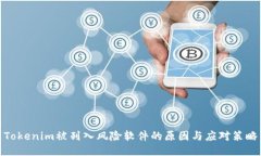 Tokenim被列入风险软件的原因与应对策略