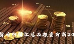 加密货币行情汇总及投资分析2023年