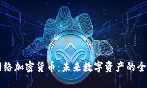 网状网络加密货币：未来数字资产的全新形式