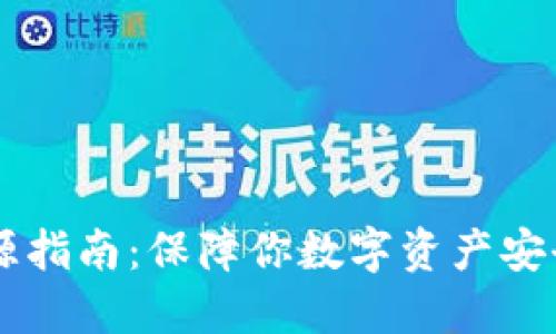 IM硬钱包开源指南：保障你数字资产安全的最佳选择