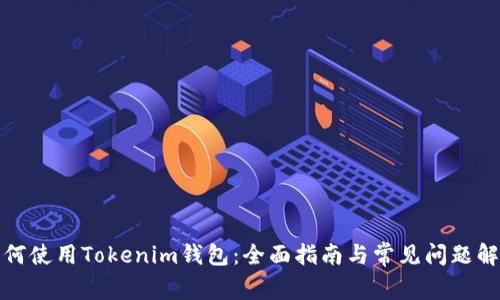 如何使用Tokenim钱包：全面指南与常见问题解答