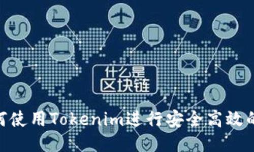 : 如何使用Tokenim进行安全高效的转账